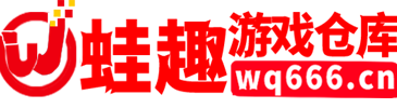 帮助中心 - 蛙趣游戏-蛙趣游戏
