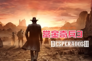 赏金奇兵3/Desperados 3