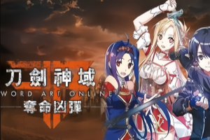 刀剑神域：夺命凶弹/Sword Art Online: Fatal Bullet