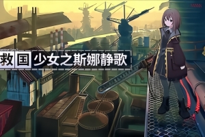 救国少女之斯娜静歌/Snezhinka:Sentinel Girls2