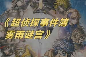 超侦探事件簿 雾雨谜宫 Plus/Master Detective Archives: RAIN CODE Plus