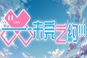 未完之约!!!/Meta Meet Cute!!!