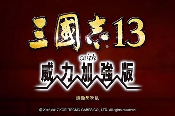 三国志13:威力加强版/Romance Of Three Kingdom 13 PK