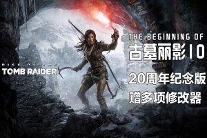 古墓丽影10：崛起20周年版/Rise of the Tomb Raider: 20 Year Celebration