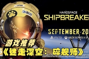 迷走深空：碎舰师/Hardspace: Shipbreaker
