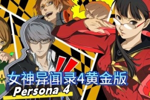 女神异闻录4：黄金版/PERSONA4 The Golden（v5111251）