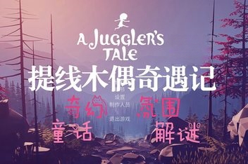 提线木偶奇遇记/A Jugglers Tale