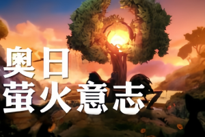 奥日与鬼火意志/Ori and the Will of the Wisps