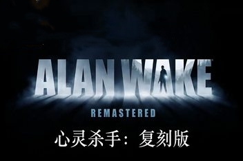 心灵杀手：复刻版/Alan Wake Remastered