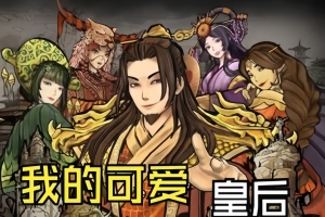 我的可爱皇后/My Lovely Empress