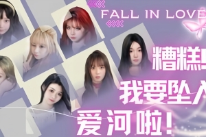 糟糕，我要坠入爱河啦！