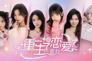 重生了还要我谈恋爱？|v20250727|4K高清包|37G大小|官方中文|Love Game