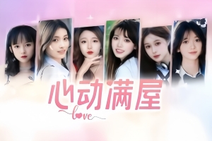 心动满屋/Heartbeat fills the room