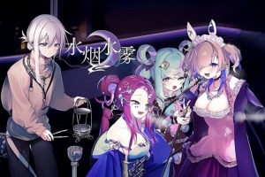 水烟水雾/Hookah Haze