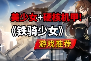 铁骑少女/Cavalry Girls