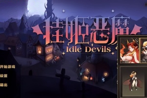 挂姬恶魔/IDLE DEVILS