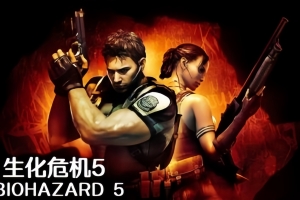 生化危机5：黄金版/Resident Evil 5：Gold Edition