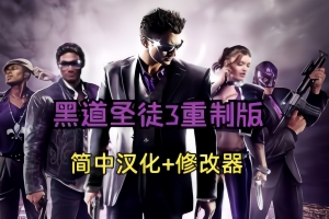 黑道圣徒3：重制版/Saints Row: The Third Remastered