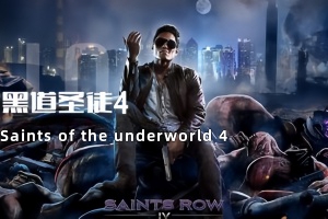 黑道圣徒4|9G大小|官方英文|精翻汉化|支持手柄|Saints Row IV