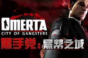 黑手党：黑帮之城/Omerta – City of Gangsters