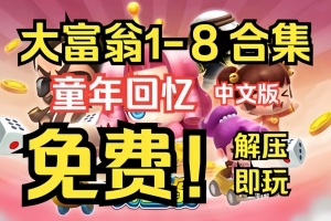 大富翁:全系列豪华组合包1-8合集/Richman（阿土仔签名版+全DLCs）