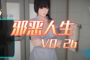 邪恶人生/Evil life