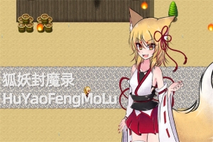 狐妖封魔录/HuYaoFengMoLu