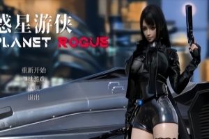 惑星游侠/Planet Rogue