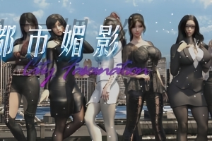 都市媚影/CityFascination（已更新至V230731）