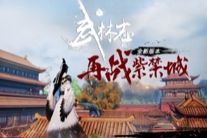 武林志:再战紫禁城/Wushu Chronicles