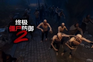 终极僵尸防御2/Ultimate Zombie Defense 2