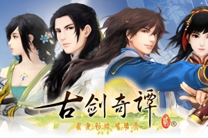 古剑奇谭2/古剑奇谭二/GuJian2