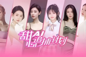 甜心AI追捕计划 Love Chase
