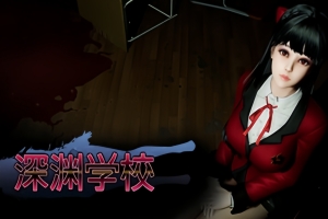 深渊学校/Abyss School