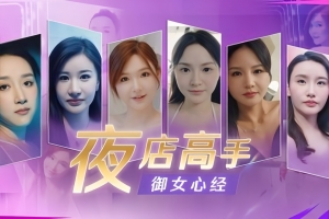 夜店高手之御女心经/In Search Of You