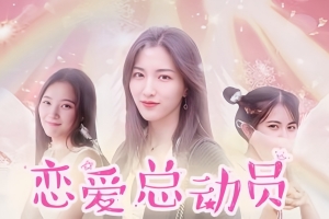 恋爱总动员|3G大小|官方中文|Love Date
