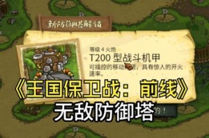 王国保卫战：前线/Kingdom Rush Frontiers