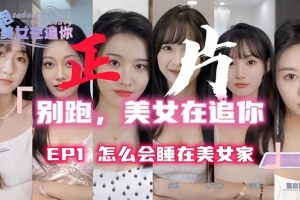 别跑！美女在追你！Seduction of Beauty