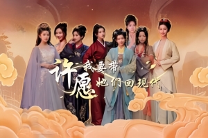 许愿，我要带她们回现代 Wishful Journey:Love Across Time