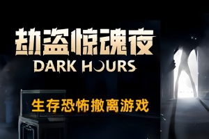 劫盗惊魂夜/Dark Hours （单机版）