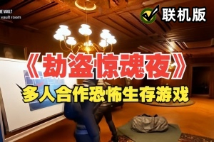 劫盗惊魂夜/Dark Hours/支持网络联机
