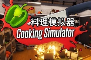 料理模拟器/烹饪模拟器/Cooking Simulator