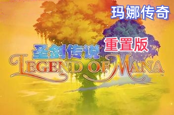 圣剑传说:玛娜传奇 重置版 /Legend of Mana