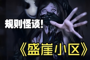 规则怪谈：盛崖小区/Rules of Strange Tales Shengya Residential Area