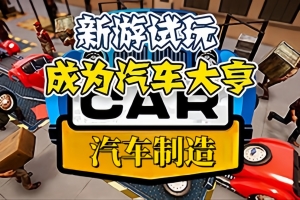 汽车制造/Car Manufacture