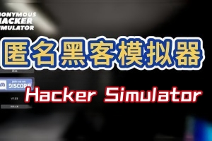 匿名黑客模拟器/Anonymous Hacker Simulator