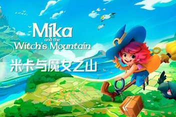 米卡与魔女之山/Mika and The Witch’s Mountain