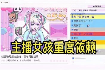 主播女孩重度依赖/NEEDY STREAMER OVERLOAD