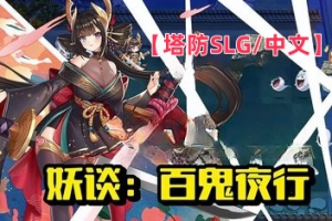 妖谈：百鬼夜行/Yokai Art: Night Parade of One Hundred Demons