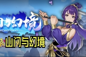 山门与幻境/The Lost Village